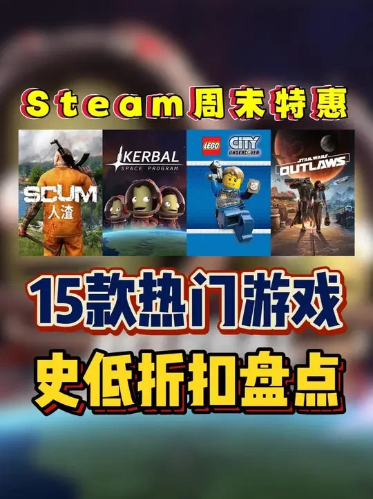 盘点Steam周末特惠，15款热门游戏 【史低盘点】盘点Steam周末特惠，15款热门游戏，从推理冒险到沙盒建造，从建筑模拟到开放世界RPG。#steam史低   #联机游戏   #Steam游戏  