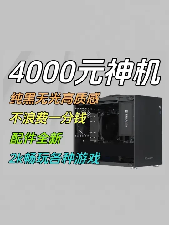 4000元神机，2k分辨率畅玩战地6，三角洲200帧！ #电脑装机 #组装电脑 #游戏 #显卡#战地6