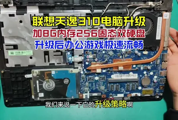 帮粉丝联想天逸310升级，加8g内存256固态组双硬盘，办公游戏极速流畅！#笔记本升级