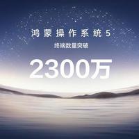 余承东：鸿蒙5终端破2300万台创增速纪录，千万级生态重构操作格局