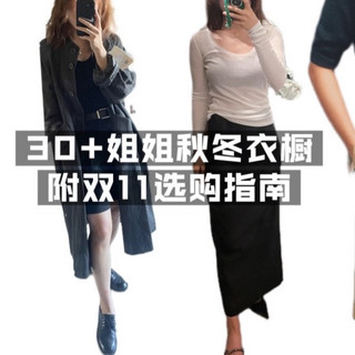 30+姐姐秋冬衣服怎么穿？附双11选购指南
