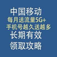 中国移动，每月免费5G+流量，长期有效：领取攻略
