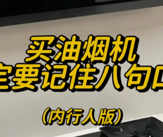 选购厨房油烟机，一定牢记这8个口诀，选错了肠子都悔青了