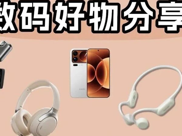 提升生活质感的科技好物：双十一值得入手的十款智能数码精选