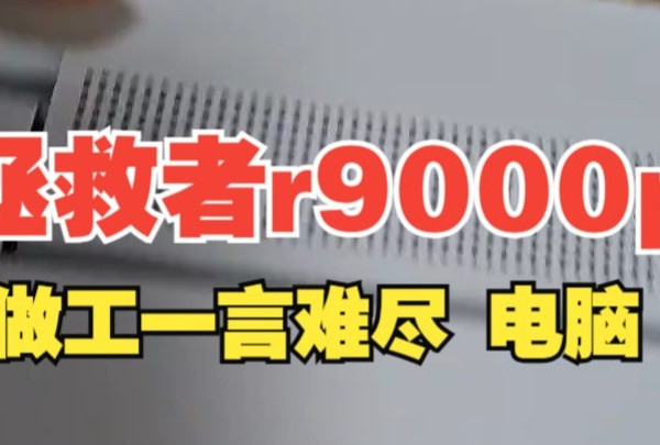 拯救者r9000p做工一言难尽 电脑  拯救者