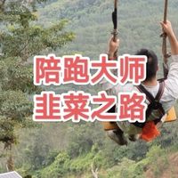 喝威5年，谱写出壮丽的威圈韭菜成长记