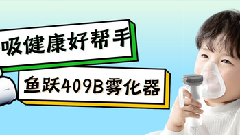 小编精选：家庭呼吸健康好帮手，鱼跃 409B 雾化器贴心守护 