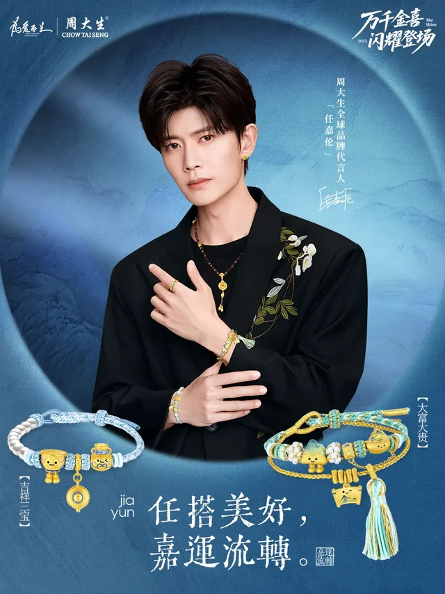 解锁代言任同款LOOK 3️⃣。周大生腕美转运珠，串起美好生活。
周大生X国家宝藏IP联名推出【千里小靠山】【青花小萌器】系列转运珠，神秘国宝化身“掌上吉祥物”，黄金上的小表情萌趣生动，还有各种美好B