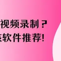 电脑录屏 篇零:Win11视频录制?6款硬核软件推荐!