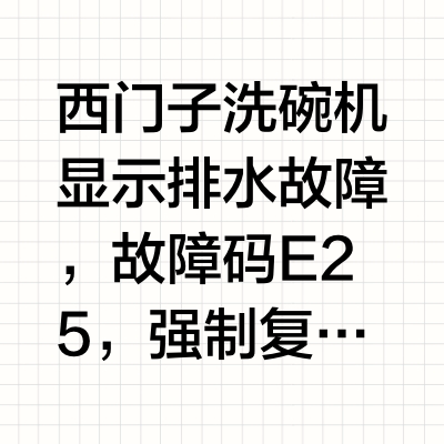 西门子洗碗机显示排水故障，故障码E25，强制复位后可以排水，再次洗碗还是显示E25，致电西门子客服安排了上门检查，师傅检查了说排水没问题，建议再观察一下。再次洗碗几次都是老样子…
图[二R]是复位强制