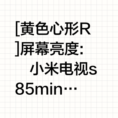 小米电视S85 VS S Pro85 MiniLED2025款
