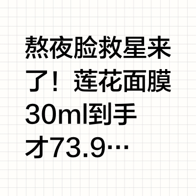 熬夜党速存!馥蕾诗莲花面膜凑单疯了