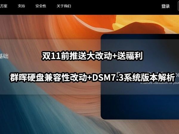 双11前推送大改动+送福利丨群晖硬盘兼容改动+DSM7.3系统版本解析