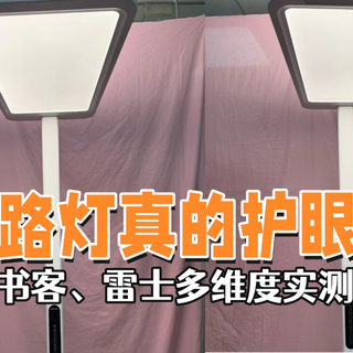 雷士和书客护眼灯哪个好?护眼大路灯两巨头 PK,综合体验大比拼
