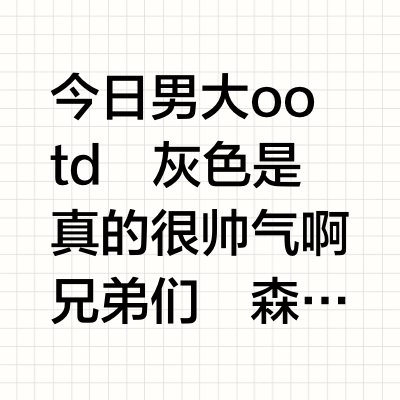 长得帅不如穿得帅!!