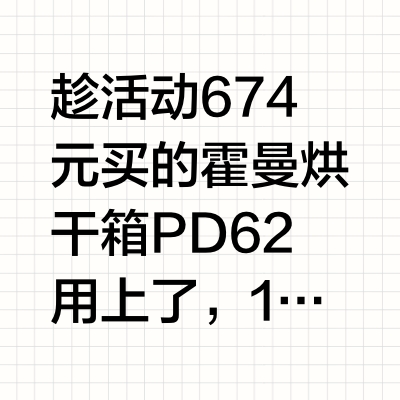 霍曼烘干机PD62使用体验
