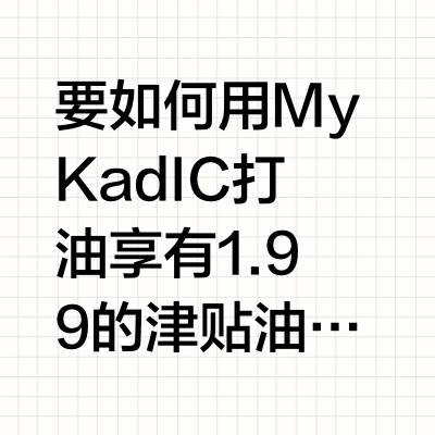 🇲🇾 用IC打油【Shell油站版本】省钱超简单！