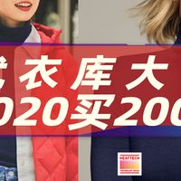 优衣库大促1020买2000 应该是双11最大优惠了!内有超值凑单推荐
