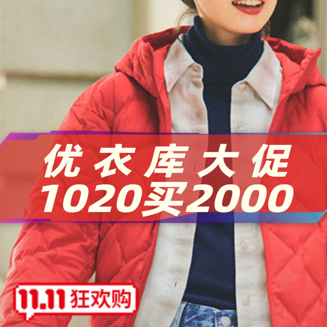 优衣库大促1020买2000 应该是双11最大优惠了！内有超值凑单推荐