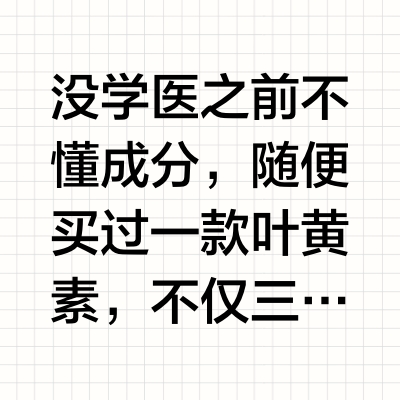 学医后，再也不敢跟风瞎买叶黄素了