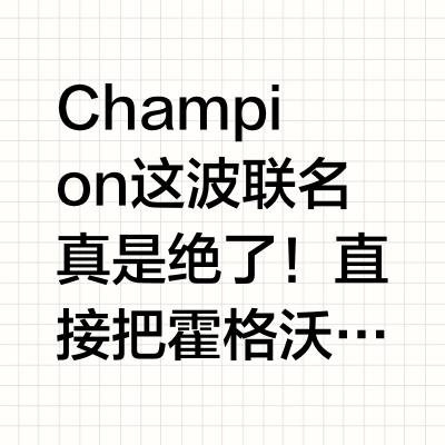 Champion新出了哈利波特联名