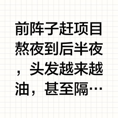 熬夜头油还掉发？这样搭配超管用！！！