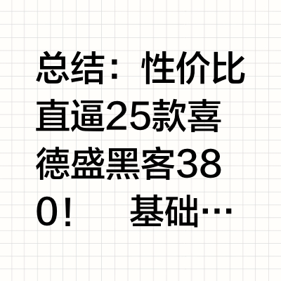 26款黑客350怎么样？