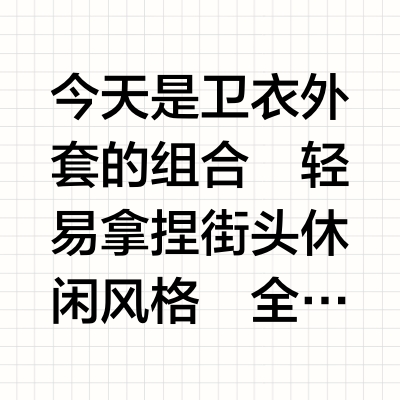 假期穿成自己喜欢的模样🦭