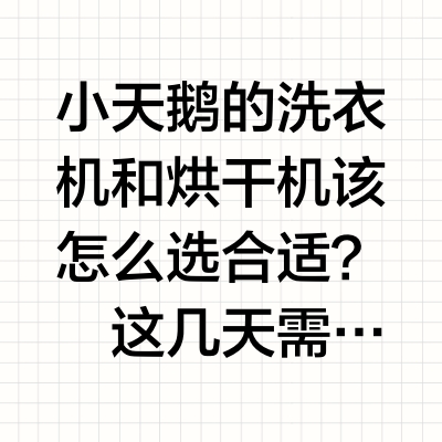 小天鹅怎么选？