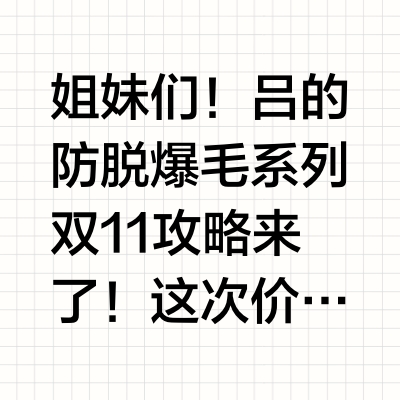 防脱党必看！双11防脱精华抄底攻略！