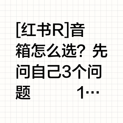 户外/家居/桌搭必看！漫步者花再音箱怎么选