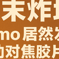 年末炸场!Lomo 居然发自动对焦胶片机?这年头胶卷也能这么潮!