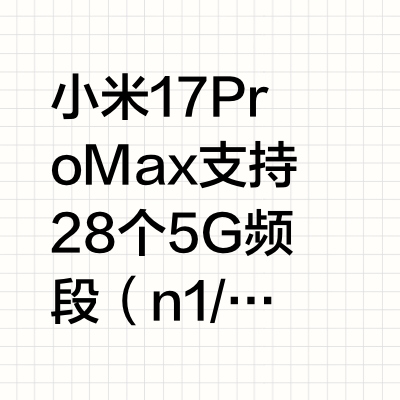 小米17 Pro Max支持28个5G频段
