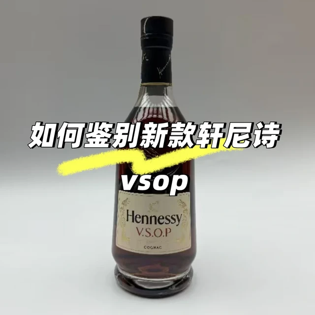 如何鉴别新款轩尼诗vsop