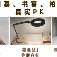 美丽人生 篇零：明基护眼灯好在哪里？明基、书客、柏曼三个护眼品牌真实PK