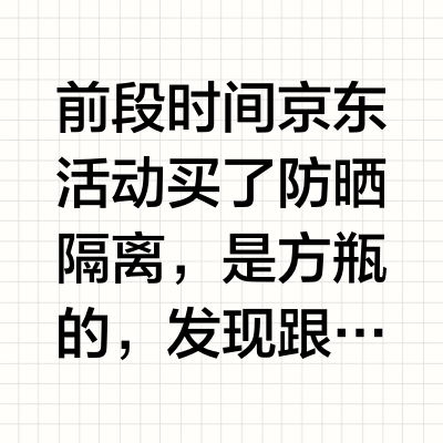 毛戈平这两瓶防晒隔离有啥区别？