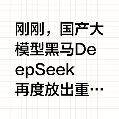 独家! DeepSeek最新模型上线