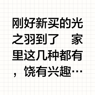 大王光羽系列对比