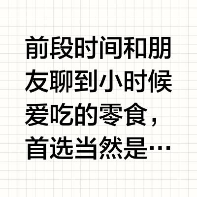 小时候最喜欢的方便面