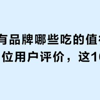 盒马自有品牌哪些吃的值得买?基于35位用户评价,这10款口碑突出