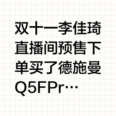 德施曼拉黑吧，双十一玩不起就别玩