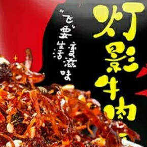 双十一必囤美食：一口入魂的灯影牛肉，囤满才够味