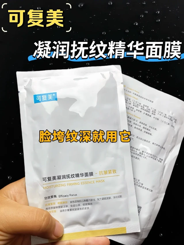 熬夜后脸蛋子又干又垮？别慌！可复美凝润抚纹精华面膜赶紧安排上～ 
自带“小金网”膜布超能挂精华，敷上冰冰凉凉特舒服，精华咻咻往皮肤里钻！里面的好成分慢慢渗透，敷完脸蛋子又软又嫩，摸起来滑溜溜的，干纹都