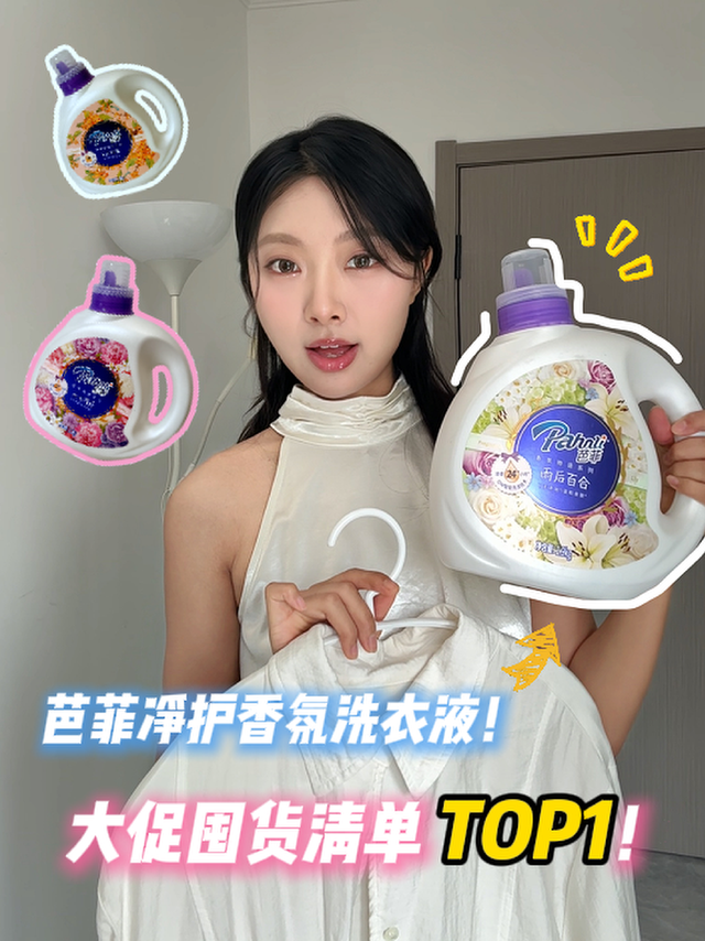芭菲净护香氛洗衣液！大促囤货清单TOP1！