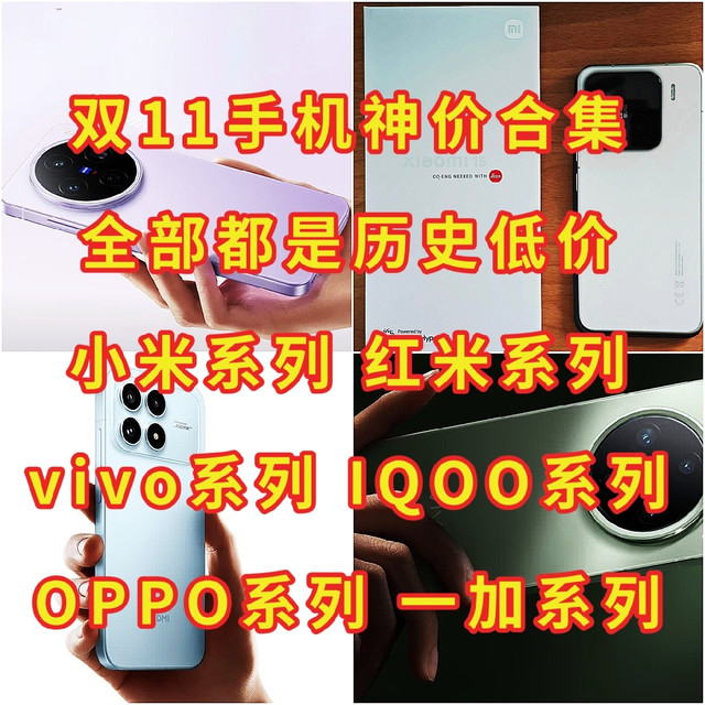 双11手机神价合集，全部都是历史低价，小米系列、vivo系列，OPPO