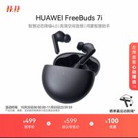 华为FreeBuds 7i 智慧降噪