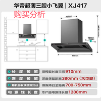 华帝（VATTI）CXW-200-XJ417烟灶联动大吸力吸油烟机 深度分析