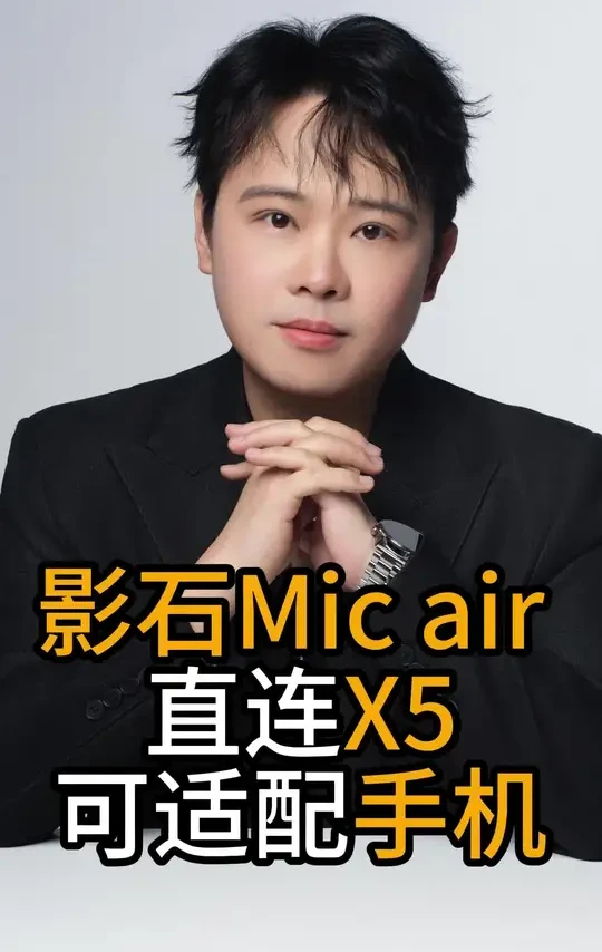 影石无线麦克风Mic Air：直连 X5，适配手机！
#影石麦克风 #影石x5 #科技数码 @影石Insta360 #手机数码