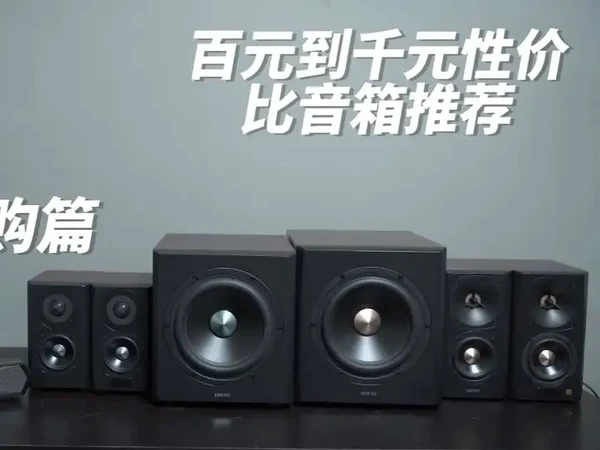 百元到千元性价比音箱推荐——618选购篇 618大促倒计时!想升级装备的兄弟看过来!今天直接掏空漫步者家底,百元战神到旗舰顶配全安排——M30 Plus、S201、S301三剑客登场,无论你是学生党、