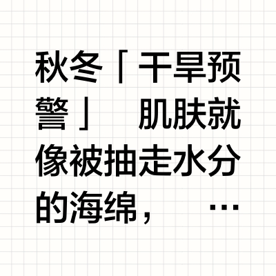 在线问诊，给干燥肌开个处方